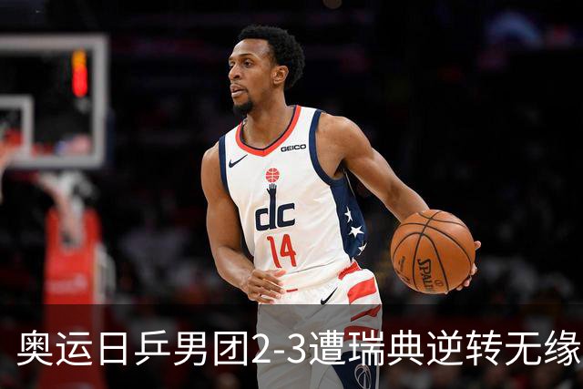 奥运日乒男团2-3遭瑞典逆转无缘决赛 张本崩溃