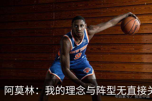 阿莫林：我的理念与阵型无直接关联 我不会今天说一套明天说一套