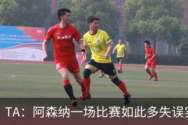 TA：阿森纳一场比赛如此多失误实属罕见，更不用说开场前5分钟